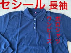 セシール　ワンピース　ポロシャツワンピース　紺　新品　EL サイズ長袖