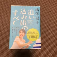 追い込み婚のすべてのサムネイル