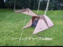 ロゴス　ツーリングドゥーブル　duo　ポール・グランドシート付のサムネイル