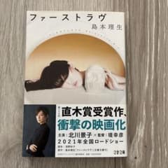 ファーストラヴ 島本理生 文春文庫のサムネイル