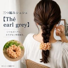 三つ編みシュシュ 【Thé earl grey】のサムネイル