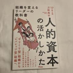 人的資本の活かしかた 組織を変えるリーダーの教科書のサムネイル
