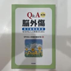Q&A脳外傷 : 高次脳機能障害を生きる人と家族のためにのサムネイル