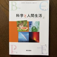 科学と人間生活 東京書籍 高校教科書のサムネイル