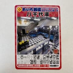 あいち銭湯コレクションカード 八千代湯 愛知県名古屋市西区 - メルカリ