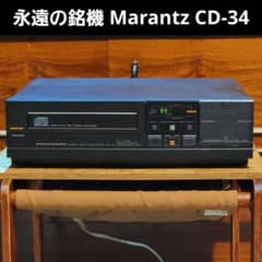 Thumbnail of 初期型 Marantz CD-34 ♪永遠の銘機♪ マランツ CDプレイヤー