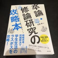 卒論・修論研究の攻略本 有意義な研究室生活を送るための実践ガイドのサムネイル