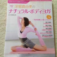 女性必見！深堀真由美のナチュラルボディヨガDVDつきのサムネイル