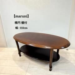 【maruni】マルニ木工 オーバル センターテーブル 楕円 棚付 クラシック maruni】マルニ木工 オーバル センターテーブル 楕円 棚付 クラシック