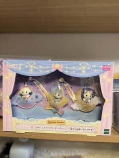 シルバニアファミリー ラストチャンス賞 赤ちゃんほしぞらトリオのサムネイル