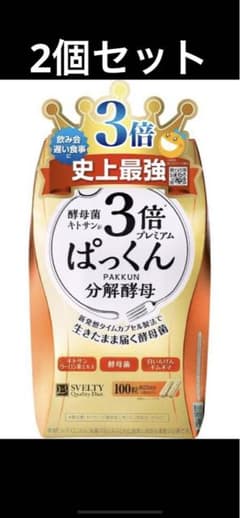 スベルティ 3倍ぱっくん分解酵母 100粒×2個セットのサムネイル