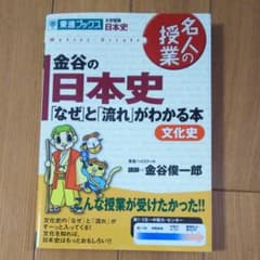金谷の日本史 : 「なぜ」と「流れ」がわかる本 : 大学受験日本史 文化史のサムネイル