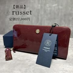 新品 russet ラシット 長財布 ラウンドジップウォレット 牛革 ボルドー 