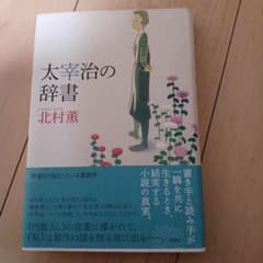 太宰治の辞書のサムネイル