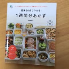 週末90分で作れる!1週間分おかずのサムネイル