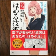 マンガで分かる ほめる技術 本のサムネイル