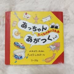あっちゃんあがつく たべものあいうえおのサムネイル
