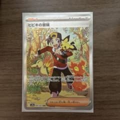 【本日のみ値下中】美品 ヒビキの冒険SAR 熱風のアリーナ ポケモンカードのサムネイル