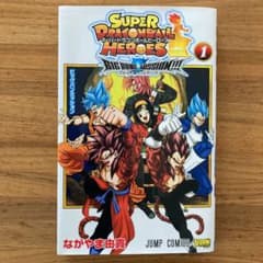 スーパードラゴンボールヒーローズ ビッグバンミッション!!! 1のサムネイル