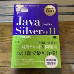 Javaプログラマ Silver SE11 対策テキスト＆問題集のサムネイル