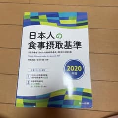 日本人の食事摂取基準 2020年版のサムネイル