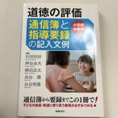 道徳の評価 通信簿と指導要録の記入文例 小学校 中学校