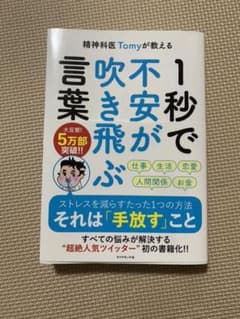 【即購入可能様専用】精神科医Tomyが教える 1秒で不安が吹き飛ぶ言葉のサムネイル