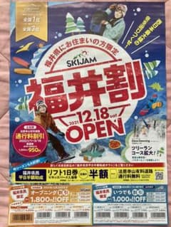 スキージャム勝山　リフト券　割引券のサムネイル