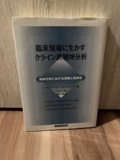 臨床現場に生かすクライン派精神分析 I・ザルツバーガー・ウィッテンバーグのサムネイル