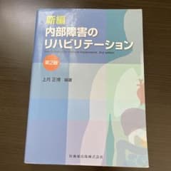新編内部障害のリハビリテーションのサムネイル