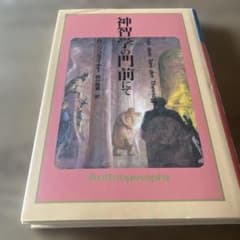 神智学の門前にて R・シュタイナーのサムネイル