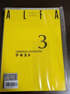ALFA 商業簿記 3級　ミニテスト付きのサムネイル