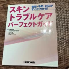 スキントラブルケア パーフェクトガイド 病態・予防・対応が全てわかる!のサムネイル