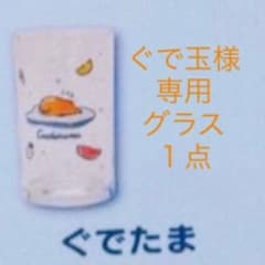 ぐで玉様専用　ぐでたまグラス　サンリオぐでぐでさまーちゃれんじのサムネイル