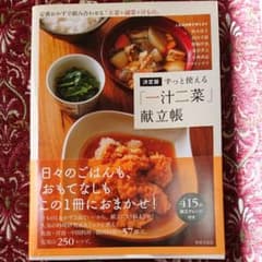 ずっと使える「一汁二菜」献立帳 : 定番おかずで組み合わせる「主菜+副菜+汁も…のサムネイル