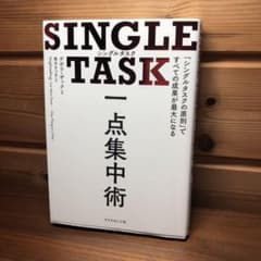SINGLE TASK 一点集中術 「シングルタスクの原則」ですべての成果が最…のサムネイル