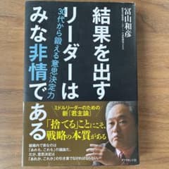 結果を出すリーダーはみな非情である : 30代から鍛える意思決定力のサムネイル