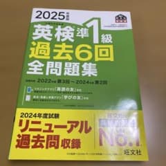 2025年度版 英検準1級 過去6回全問題集のサムネイル