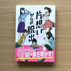 片想いからの脱出 リアル恋愛ゲームブック 「運命の人」と、両想いを目指せ!のサムネイル