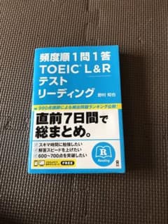 【専用】頻度順 1問1答 TOEIC L&Rテスト リーディングのサムネイル