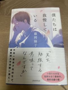 僕たちは我慢している 藤岡陽子【中学受験】のサムネイル