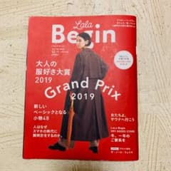 ララビギン　雑誌　2019年12ー1月　グランプリ　lalabeginのサムネイル