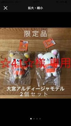 ☆41☆様専用 大宮アルディージャ リラックマ&コリラックマのサムネイル