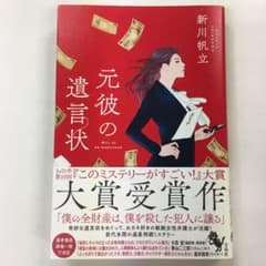 元彼の遺言状のサムネイル