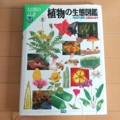 植物の生態図鑑】大自然のふしぎ生態図鑑シリーズ 学研/Gakken (大型本