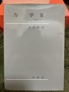 力学 Ⅱ 解析力学のサムネイル