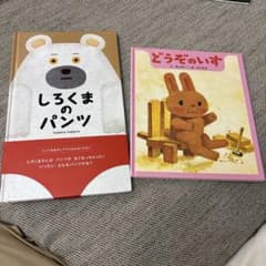 絵本 しろくまのパンツ どうぞのいす 2冊セット - メルカリ