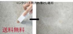 コンクリ　汚れ　落し　砥石　3枚入 タイヤ痕などのサムネイル