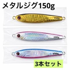 メタルジグ 150g 3本セット高比重 ルアー 釣り フィッシング - メルカリ