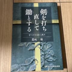 190 剣を打ち直して鋤とする : すべての命に然りのサムネイル